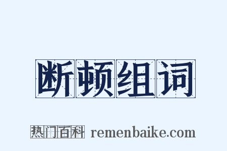 断顿组词是什么意思的图片